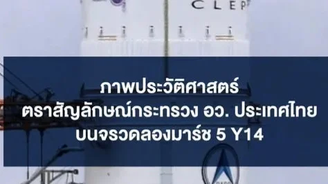 ภาพประวัติศาสตร์! “ตรา อว.” บนจรวดลองมาร์ช 5 ก่อนพาเทคโนโลยีไทยสู่ดวงจันทร์