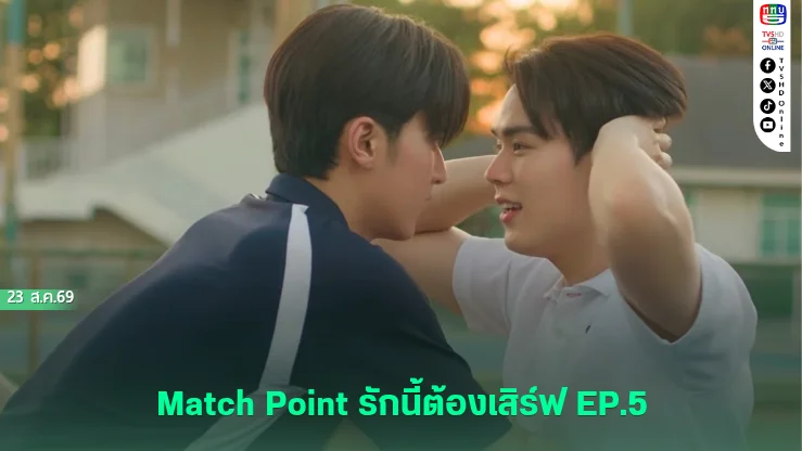 เตโช-ปิง ชวนลุ้นความสัมพันธ์ เบ-ซัน จะไปทางไหน
