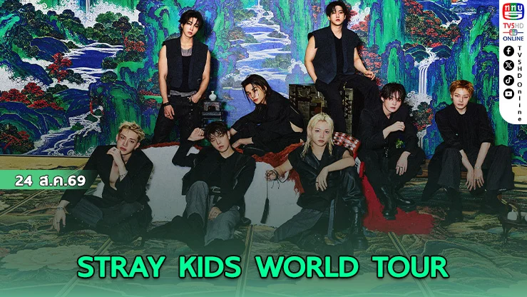Stray Kids กลับมาสร้างตำนาน มกราคม 2570 เจอแน่ที่อิมแพ็ค!