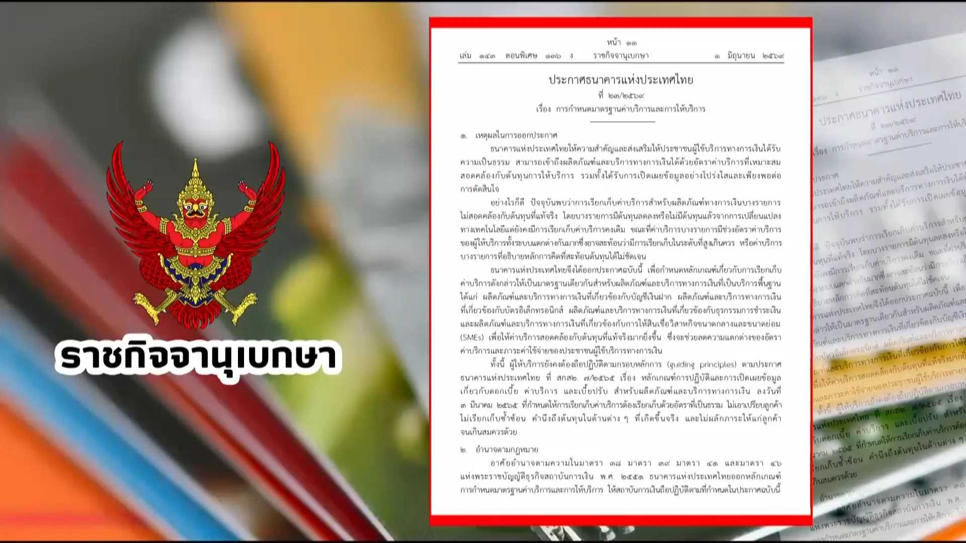 ราชกิจจา Digest ฉบับย่อย ฟังบ่อย เข้าใจรัฐ ตอนที่ 89 : ค่าธรรมเนียมบัตร & ธุรกรรมรายย่อย รู้ไว้ไม่เสียเงินฟรี
