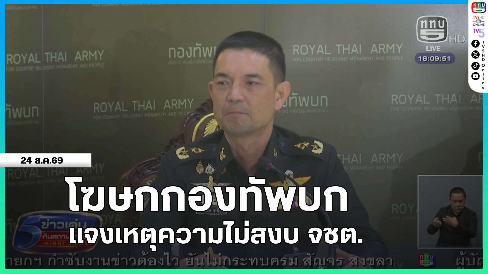 โฆษกกองทัพบก แจงเหตุความไม่สงบ จชต.