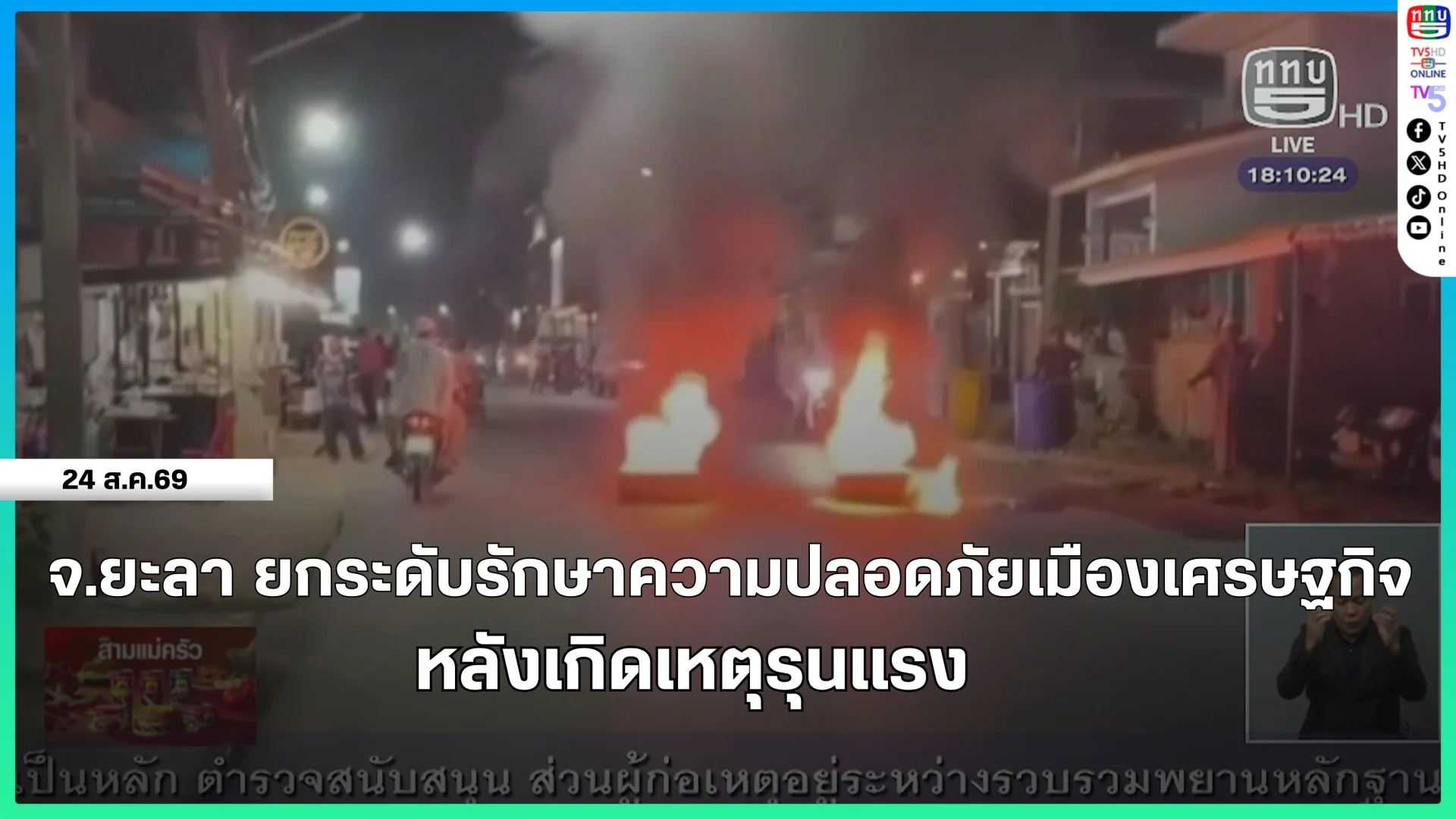 จ.ยะลา ยกระดับรักษาความปลอดภัยเมืองเศรษฐกิจ หลังเกิดเหตุรุนแรง