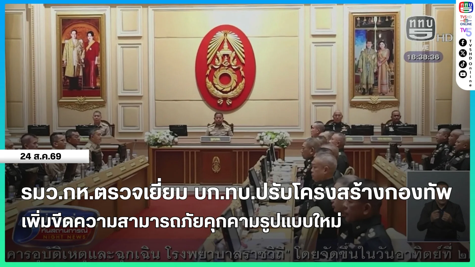 รมว.กห.ตรวจเยี่ยม บก.ทบ.ปรับโครงสร้างกองทัพ เพิ่มขีดความสามารถภัยคุกคามรูปแบบใหม่