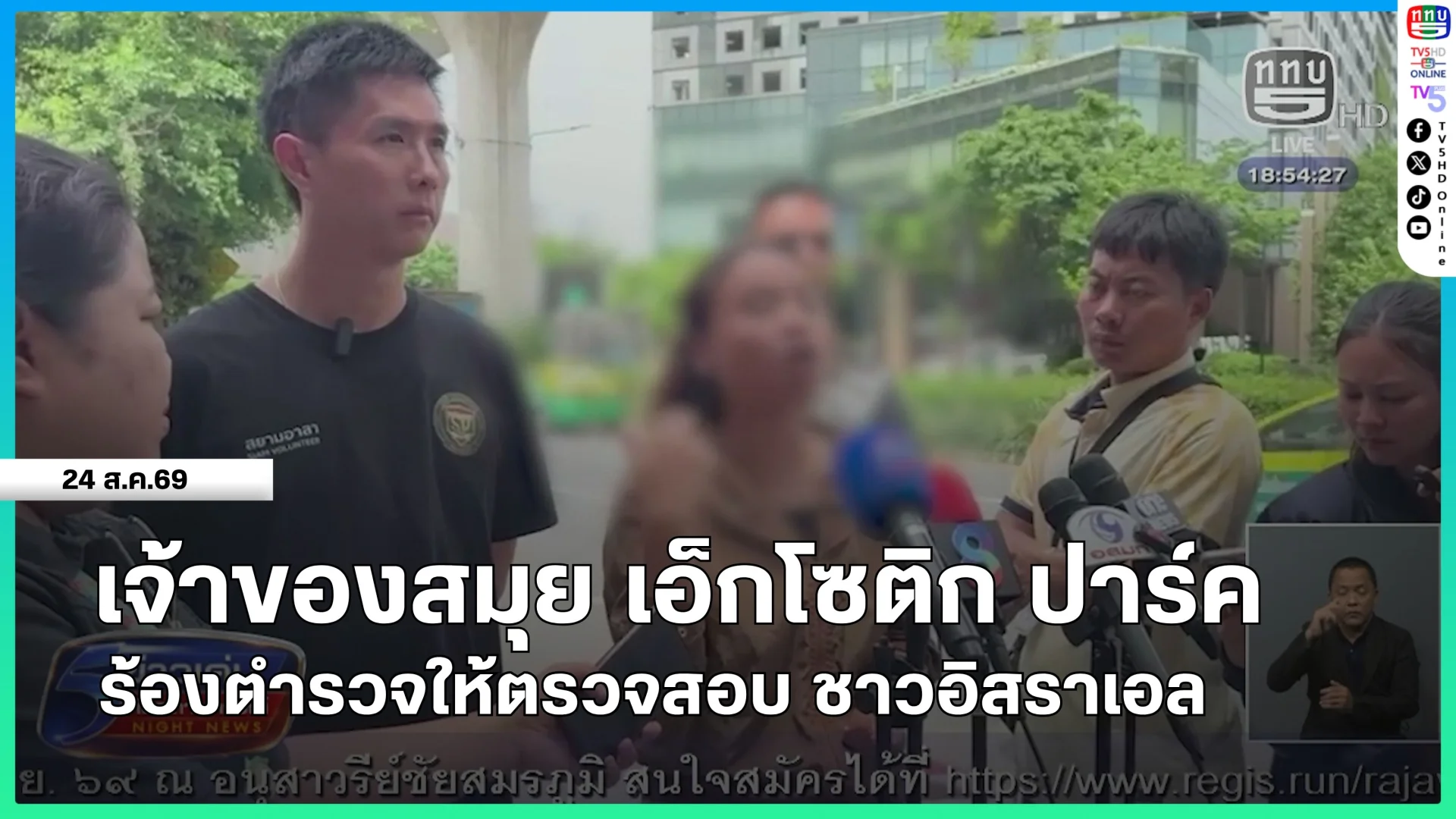 เจ้าของสมุย เอ็กโซติก ปาร์ค ร้องตำรวจให้ตรวจสอบ ชาวอิสราเอล