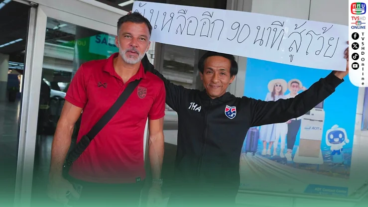 แพ้ 0-2 แล้วไง! “ช้างศึก” บุกถ้ำดาวทอง ฮัดสันลั่นไม่ได้ไปเที่ยว