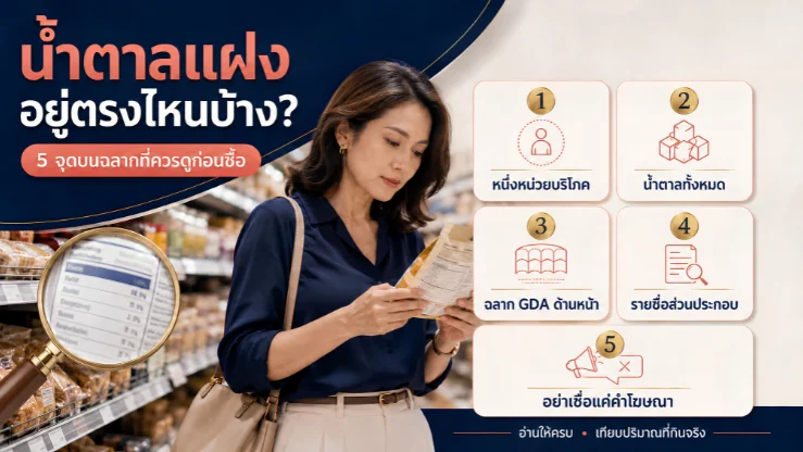 น้ำตาลแฝงอยู่ตรงไหนบ้าง? 5 จุดบนฉลากที่ควรดูก่อนซื้อ