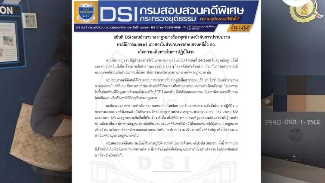 Dsi แจ้งความ กรณีเผยแพร่ เอกสารในสำนวนคดีฮั้ว สว.