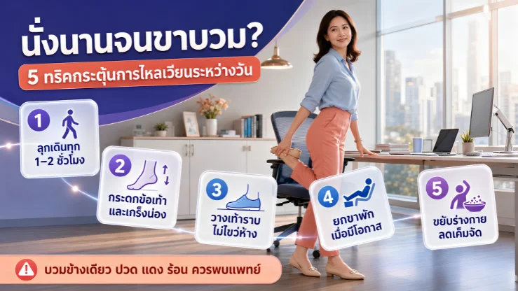 นั่งนานจนขาบวม? 5 ทริคกระตุ้นการไหลเวียนระหว่างวัน