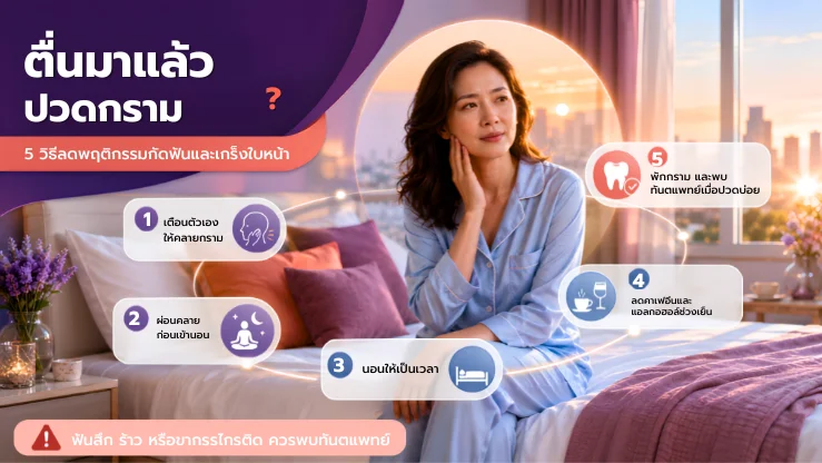 ตื่นมาแล้วปวดกราม? 5 วิธีลดพฤติกรรมกัดฟันและเกร็งใบหน้า