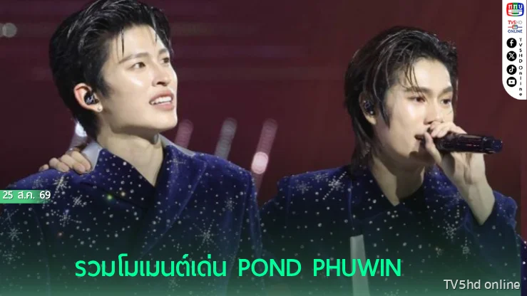 “ปอนด์-ภูวิน” พาแฟนท่องจักรวาล 3 วันเต็ม