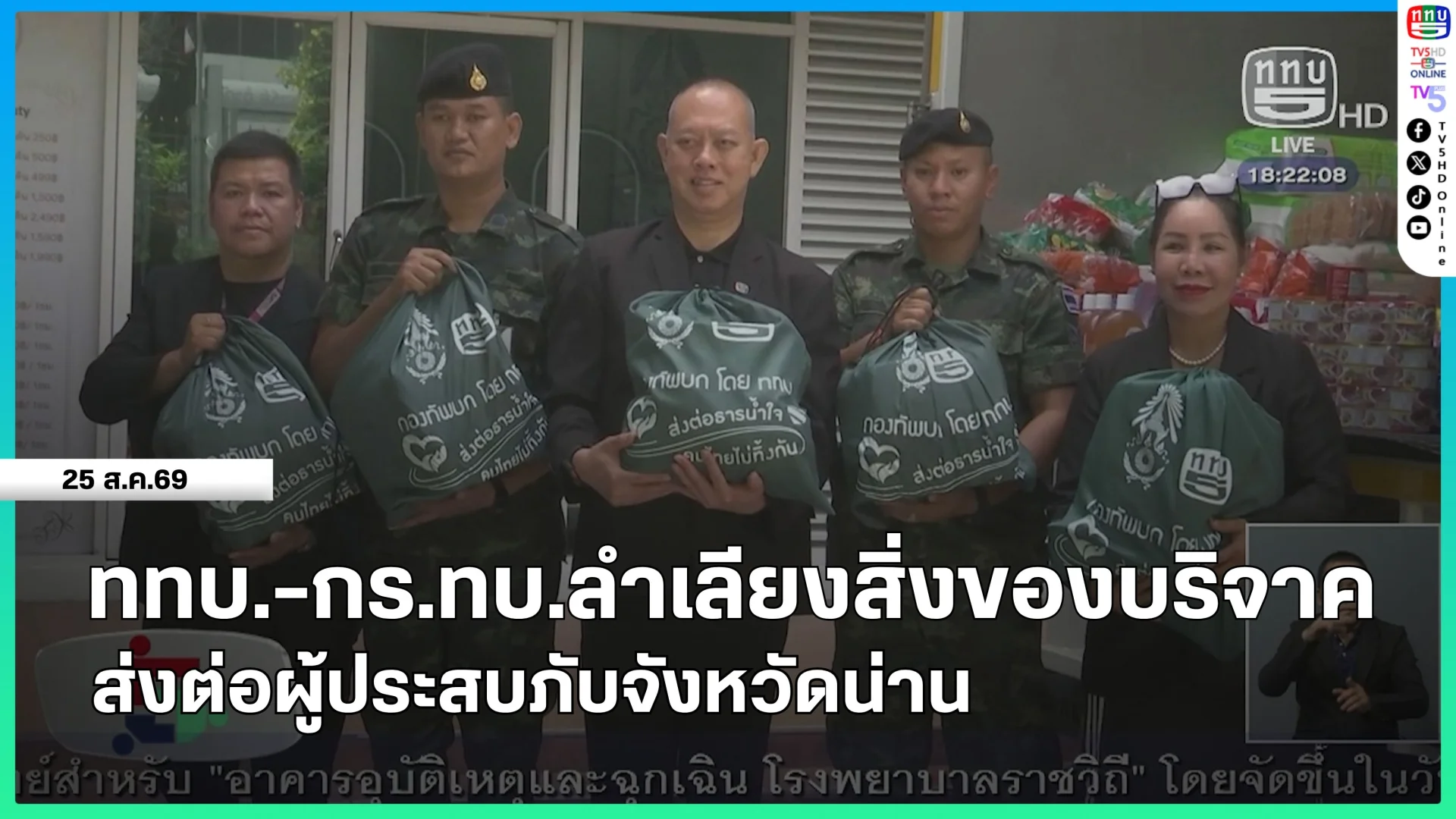 ททบ.-กร.ทบ.ลำเลียงสิ่งของบริจาคส่งต่อผู้ประสบภัยจังหวัดน่าน