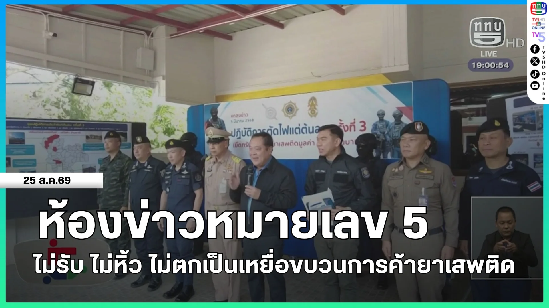ห้องข่าวหมายเลข 5 : ไม่รับ ไม่หิ้ว ไม่ตกเป็นเหยื่อขบวนการค้ายาเสพติด