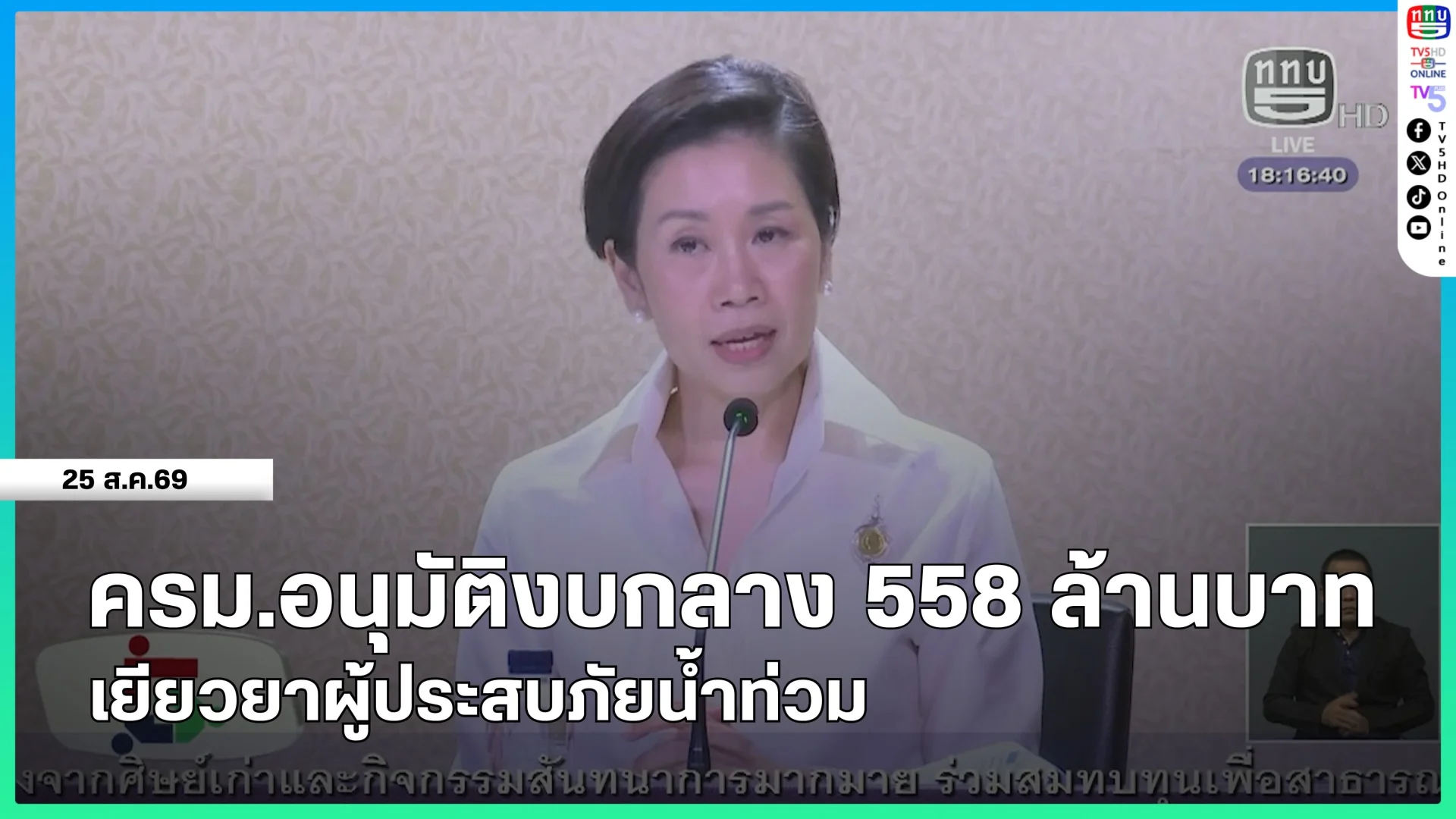 ครม.อนุมัติงบกลาง 558 ล้านบาท เยียวยาผู้ประสบภัยน้ำท่วม