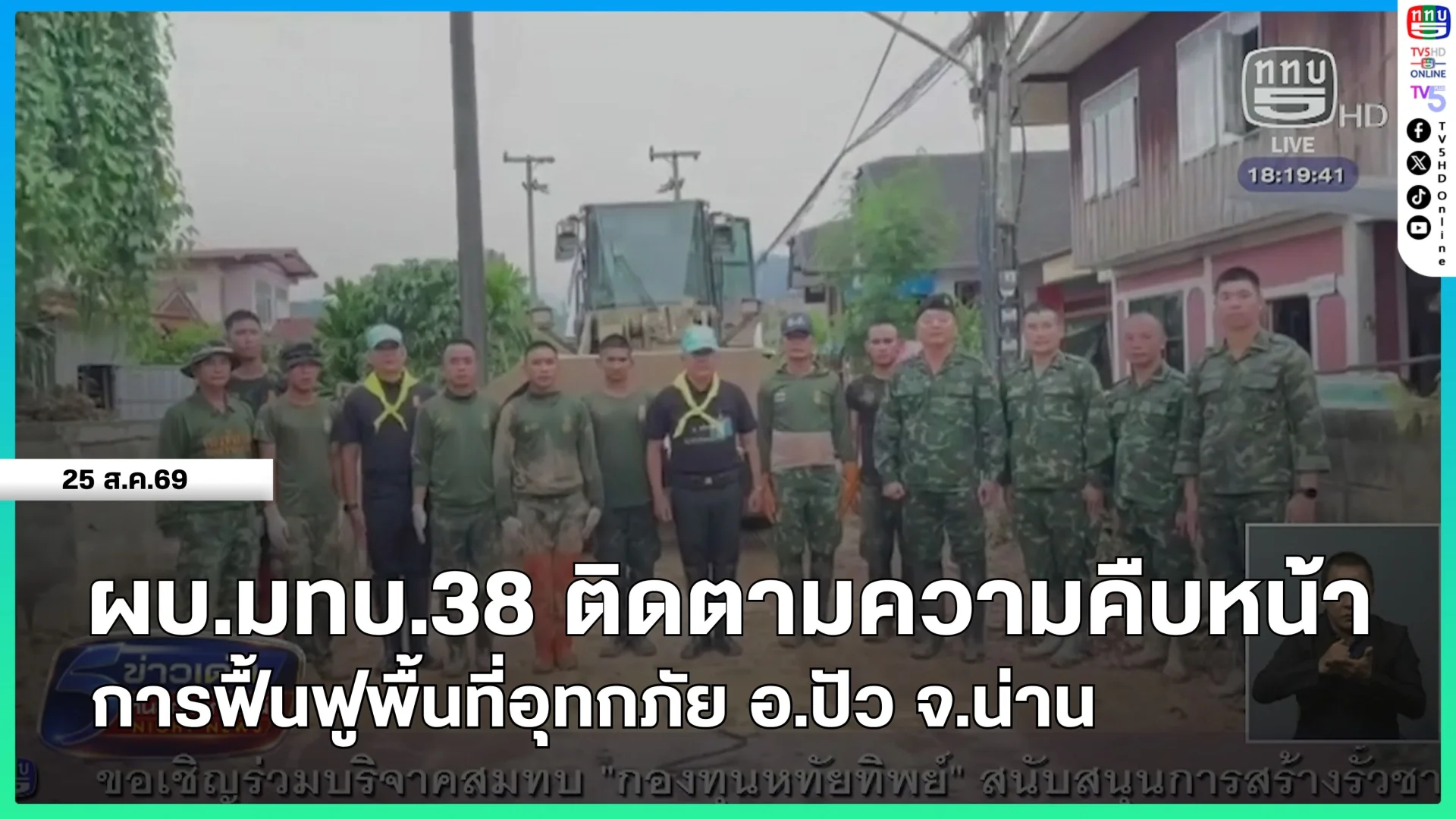 ผบ.มทบ.38 ติดตามความคืบหน้าการฟื้นฟูพื้นที่อุทกภัย อ.ปัว จ.น่าน