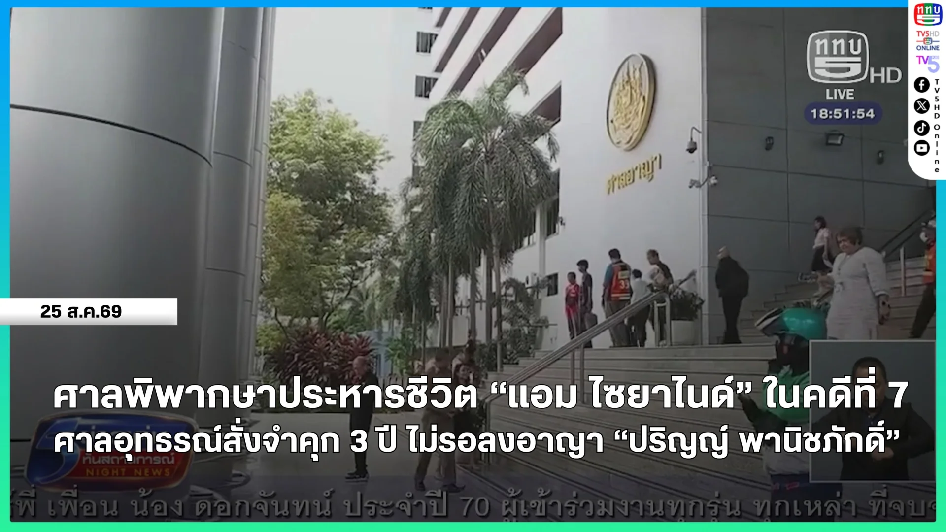 ศาลพิพากษาประหารชีวิต "แอม ไซยาไนด์" ในคดีที่ 7