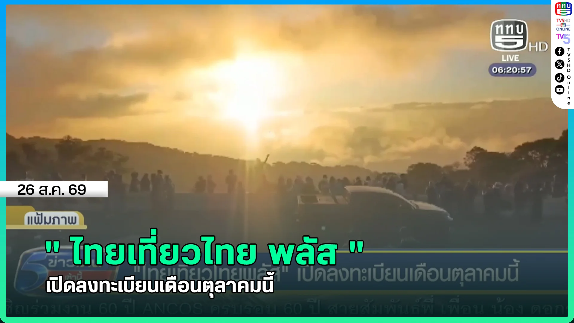" ไทยเที่ยวไทย พลัส " เปิดลงทะเบียนเดือนตุลาคมนี้