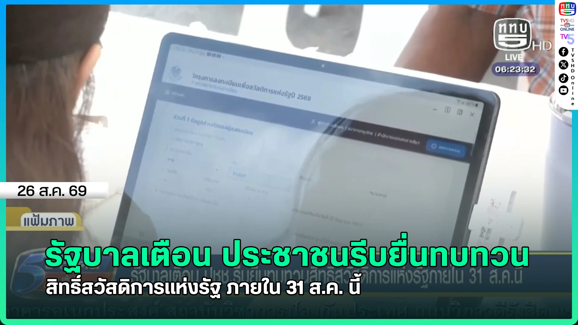 รัฐบาลเตือน ประชาชนรีบยื่นทบทวนสิทธิ์สวัสดิการแห่งรัฐ ภายใน 31 ส.ค. นี้