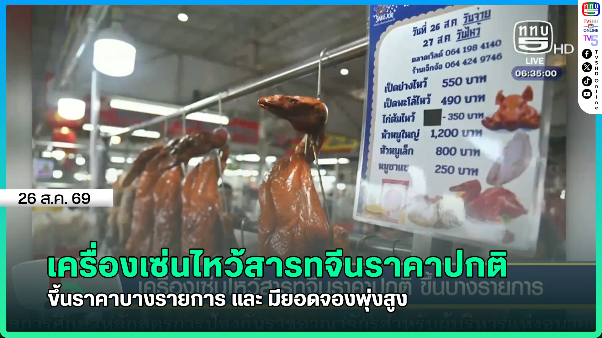 เครื่องเซ่นไหว้สารทจีนราคาปกติ ขึ้นราคาบางรายการ และ มียอดจองพุ่งสูง