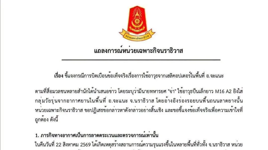 หน่วยเฉพาะกิจนราธิวาส ยันไม่มียิงจากเฮลิคอปเตอร์
