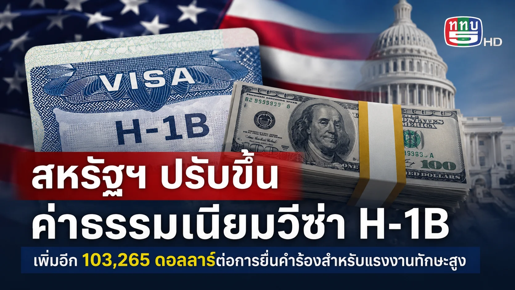สหรัฐฯ จ่อขึ้นค่าธรรมเนียมวีซ่า H-1B ทะลุ 1 แสนดอลลาร์