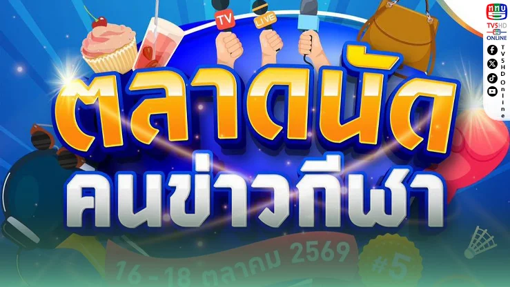 “ตลาดนัดคนข่าวกีฬา” คืนสนาม! ปีที่ 5 ปักหมุดพาราไดซ์ พาร์ค 16–18 ต.ค.นี้