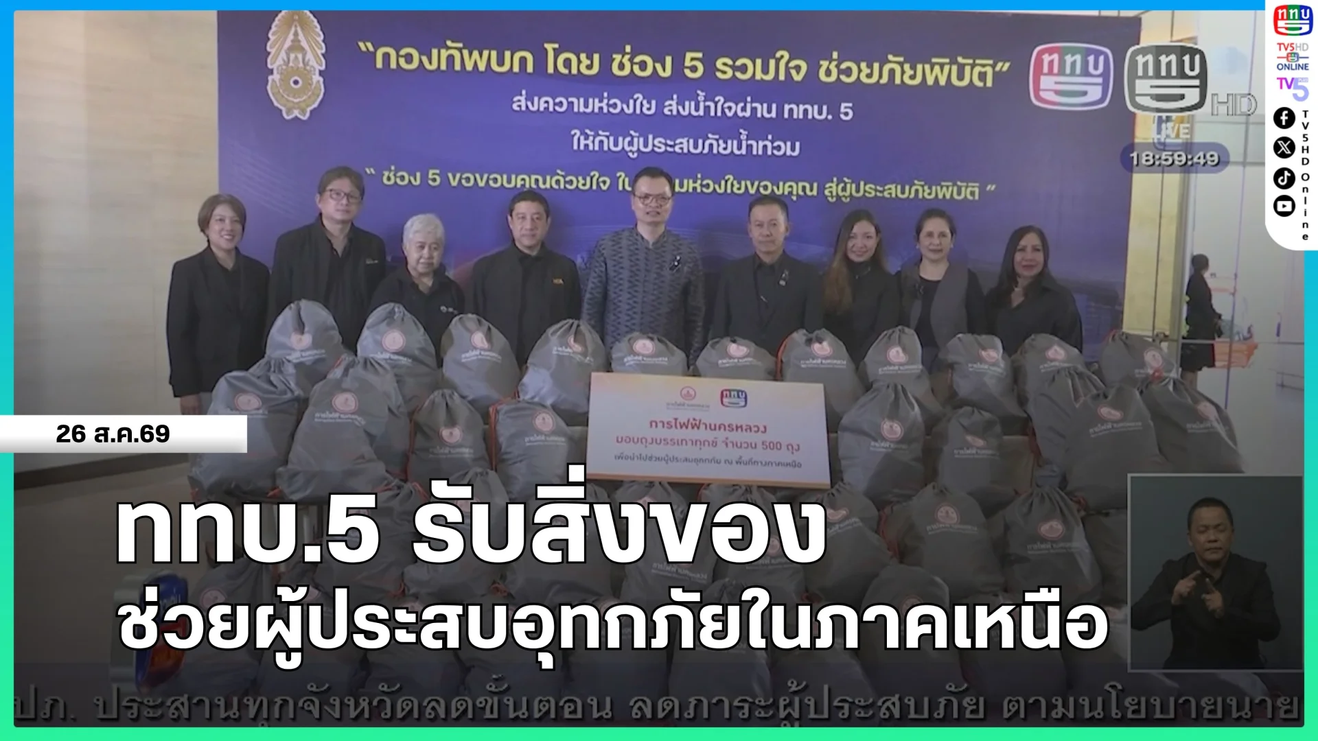 ททบ.5 รับมอบสิ่งของช่วยผู้ประสบอุทกภัยในภาคเหนือ