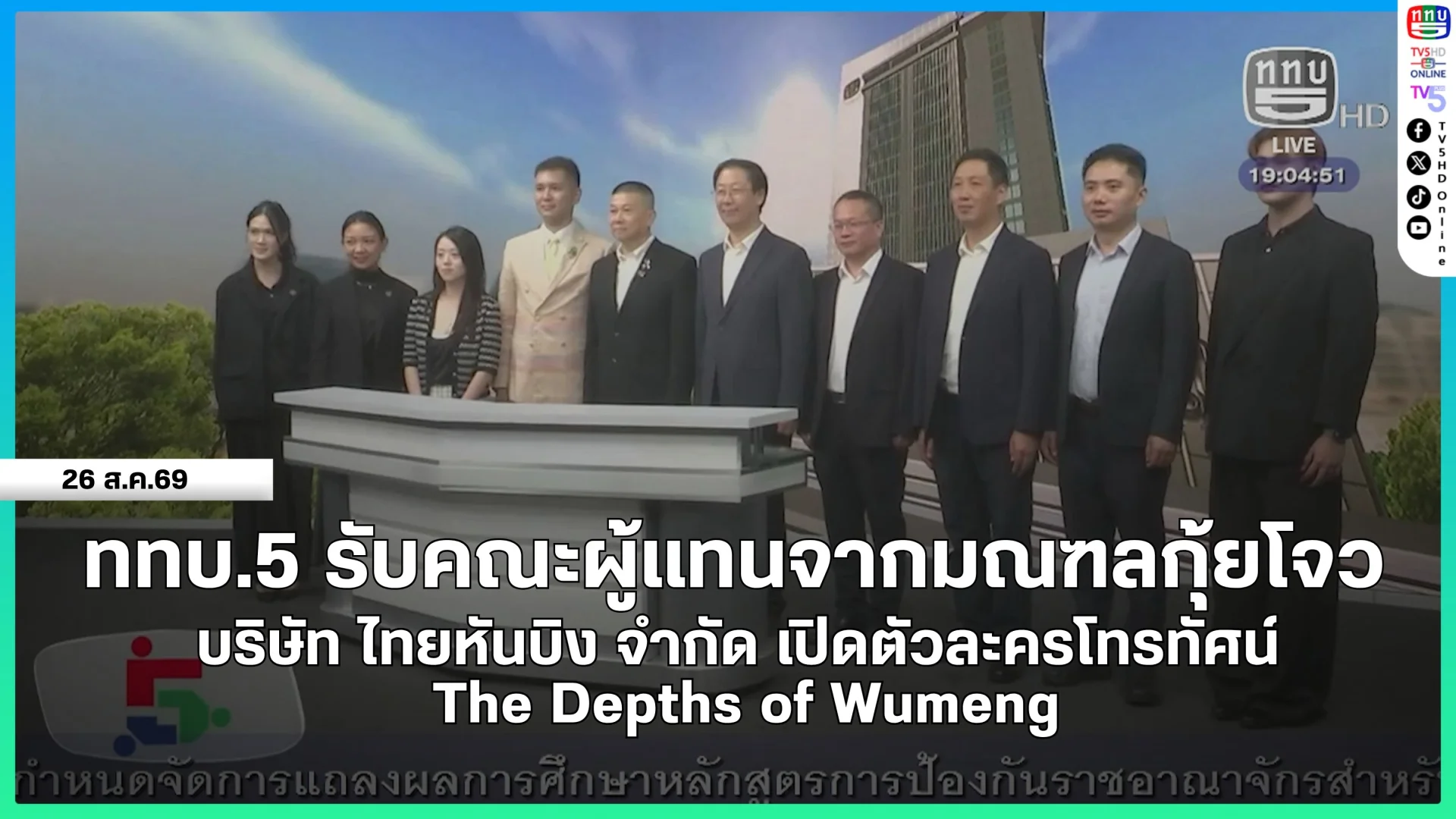 ททบ.5 รับคณะผู้แทนจากมณฑลกุ้ยโจว