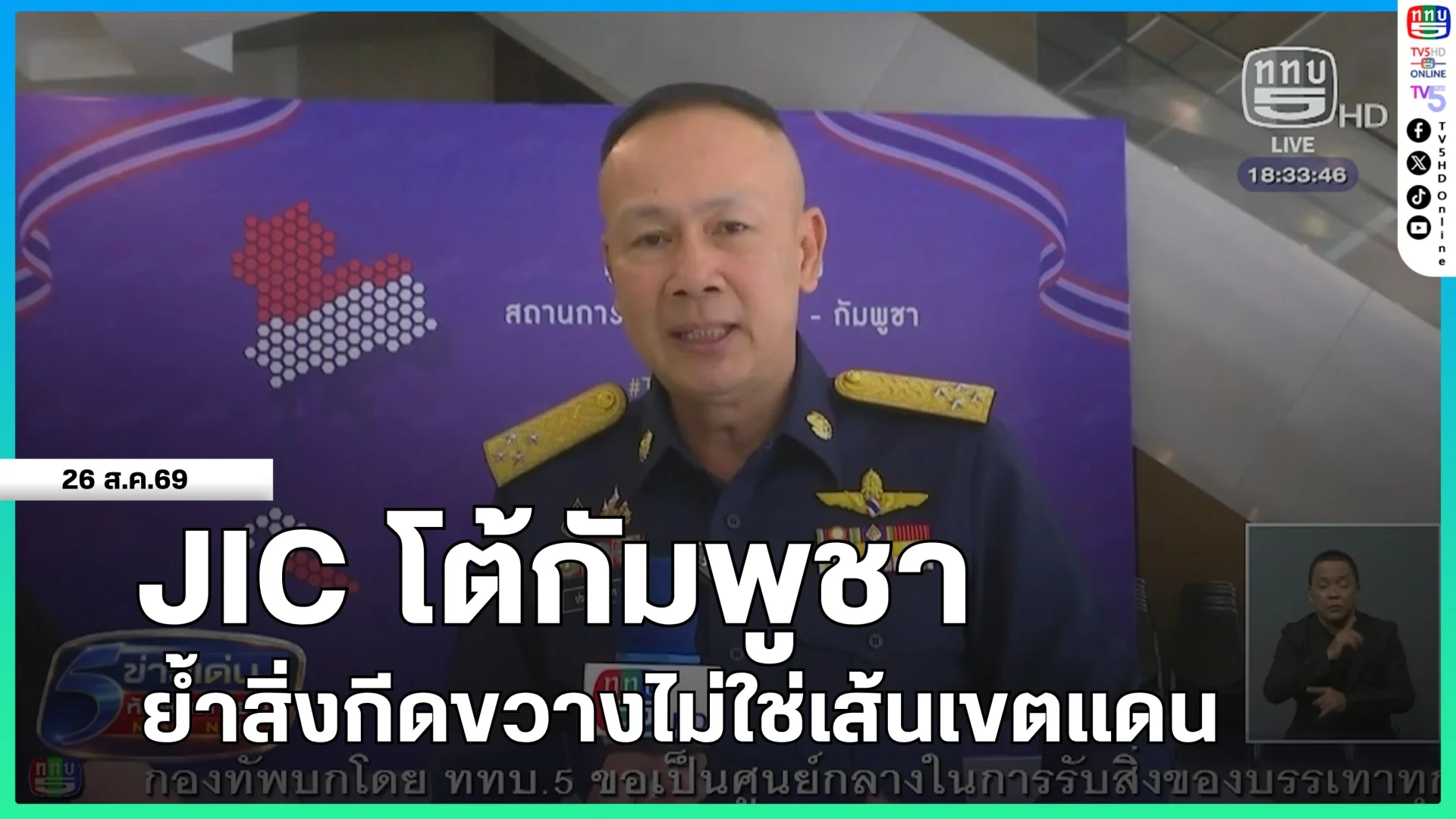 JIC โต้กัมพูชา ย้ำสิ่งกีดขวางไม่ใช่เส้นเขตแดน