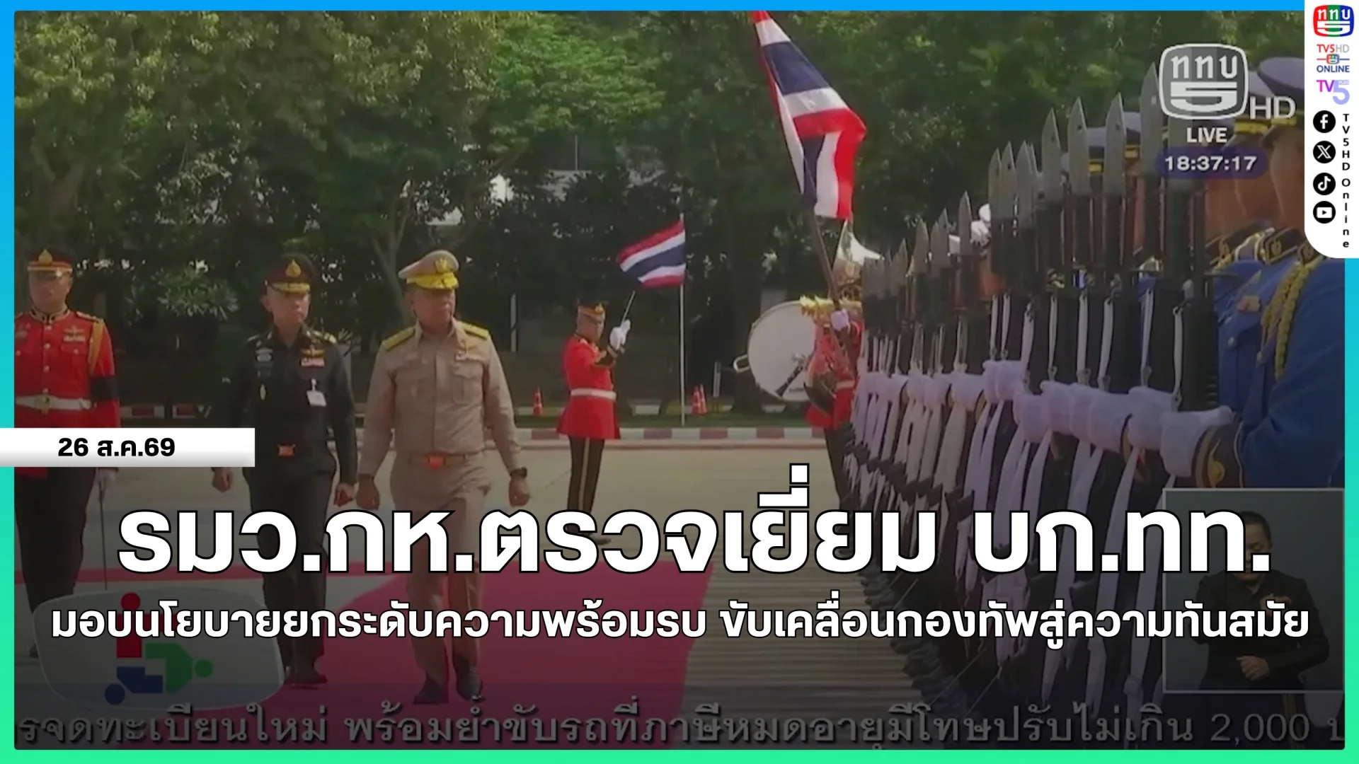 รมว.กห.ตรวจเยี่ยม บก.ทท.มอบนโยบายยกระดับความพร้อมรบ ขับเคลื่อนกองทัพสู่ความทันสมัย