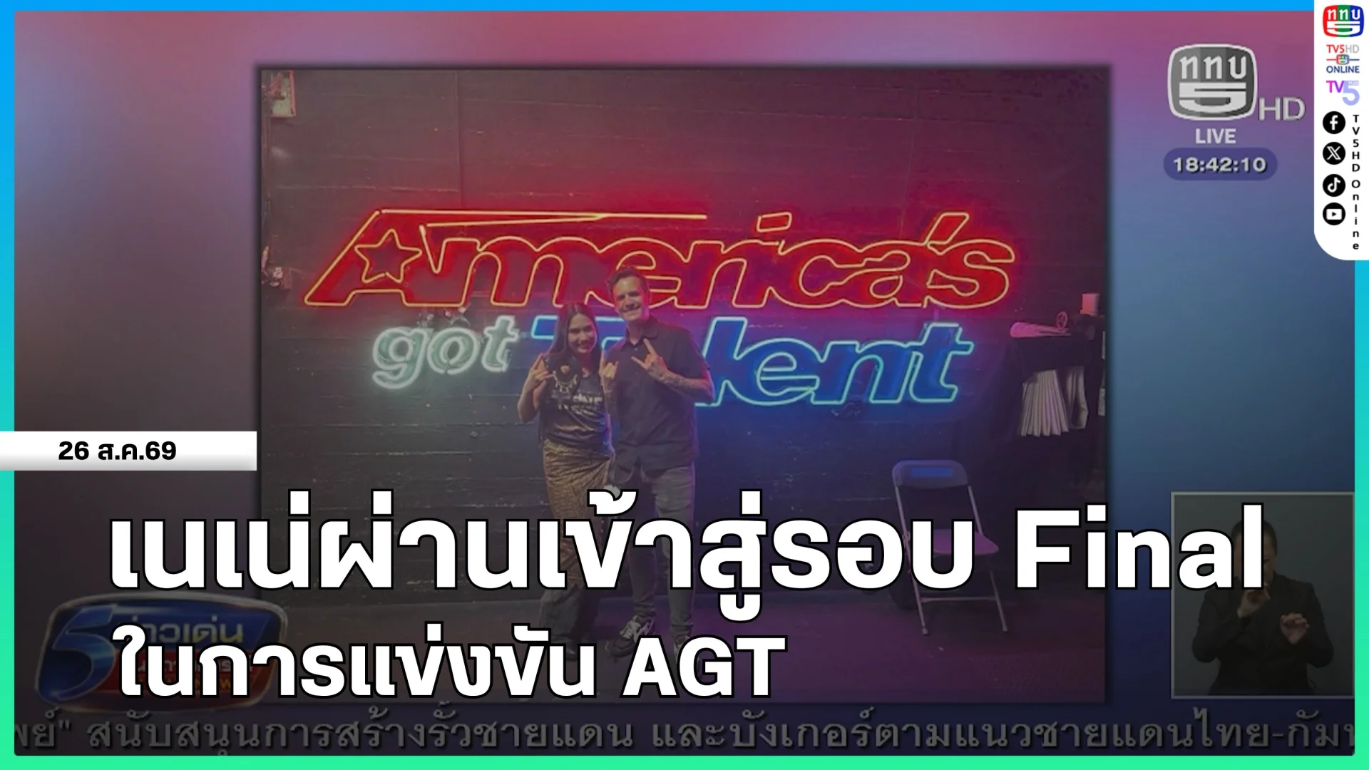 เนเน่ผ่านเข้าสู่รอบ Final ในการแข่งขัน AGT