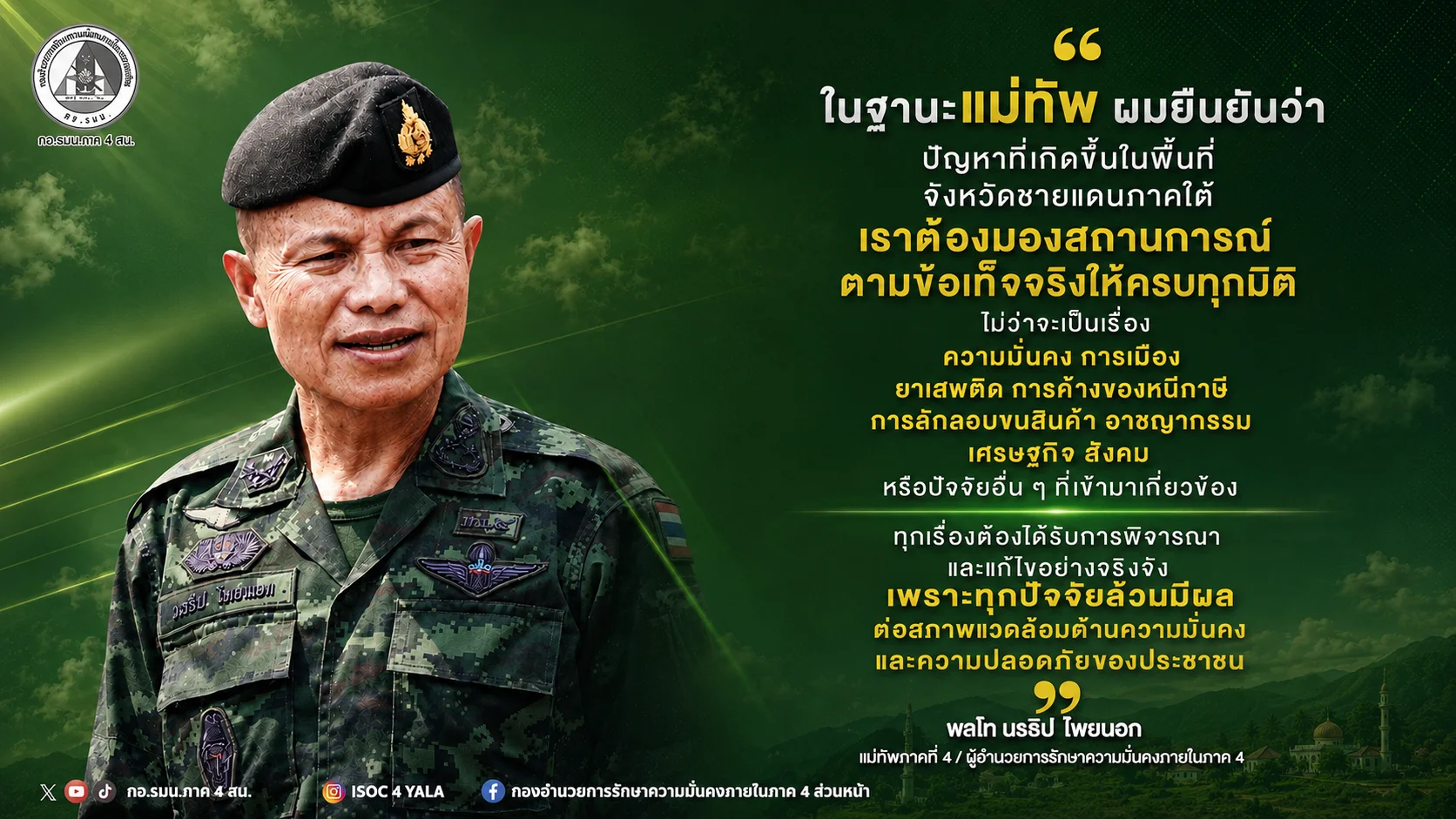 ชายแดนใต้ต้องแก้ทั้งระบบ มทภ.4 ย้ำไม่มองปัญหาเพียงมิติเดียว