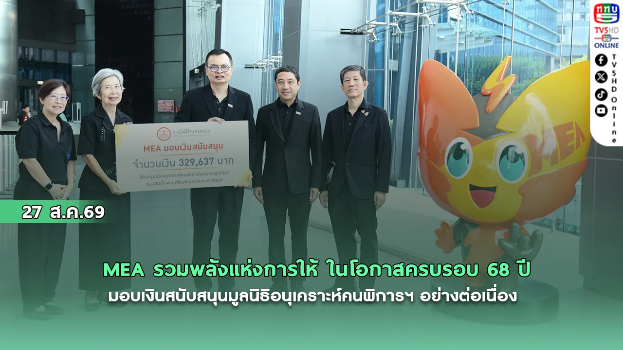 MEA รวมพลังแห่งการให้ ในโอกาสครบรอบ 68 ปี มอบเงินสนับสนุนมูลนิธิอนุเคราะห์คนพิการฯ อย่างต่อเนื่อง