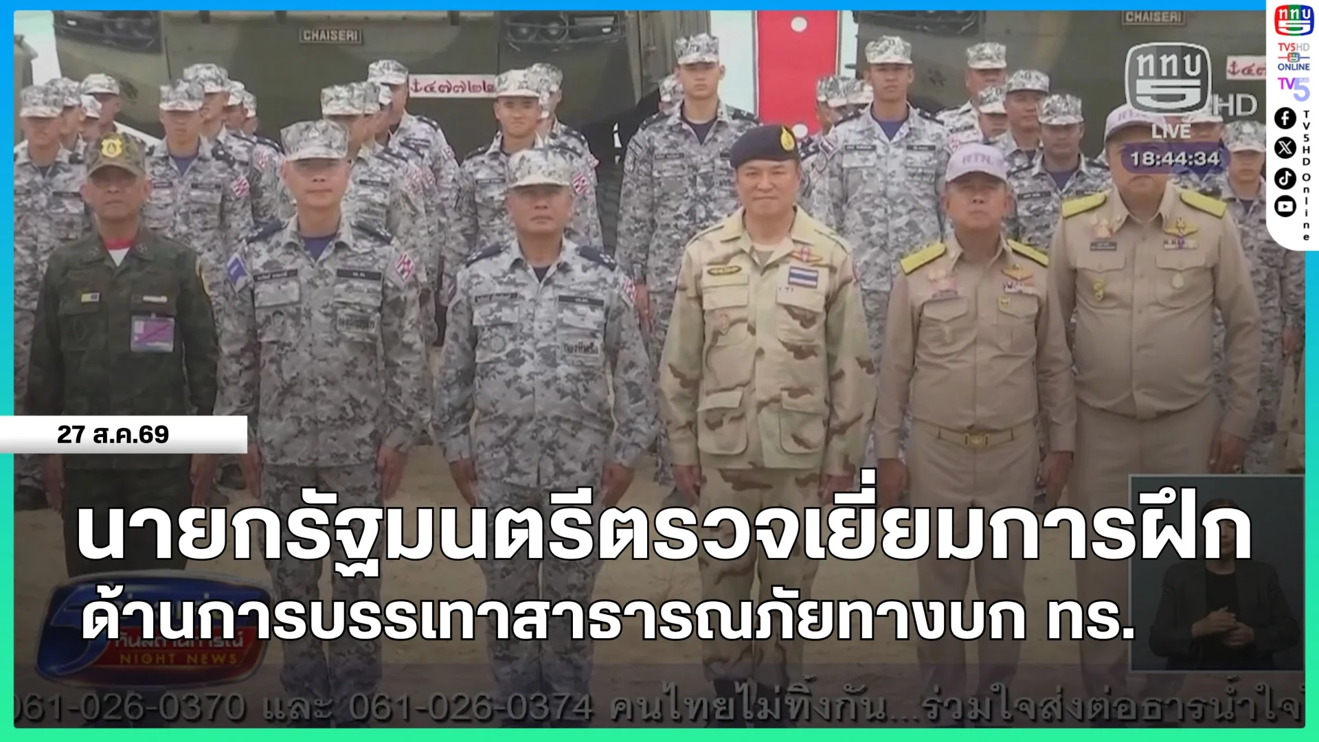 นายกรัฐมนตรีตรวจเยี่ยมการฝึกด้านการบรรเทาสาธารณภัยทางบกกองทัพเรือ