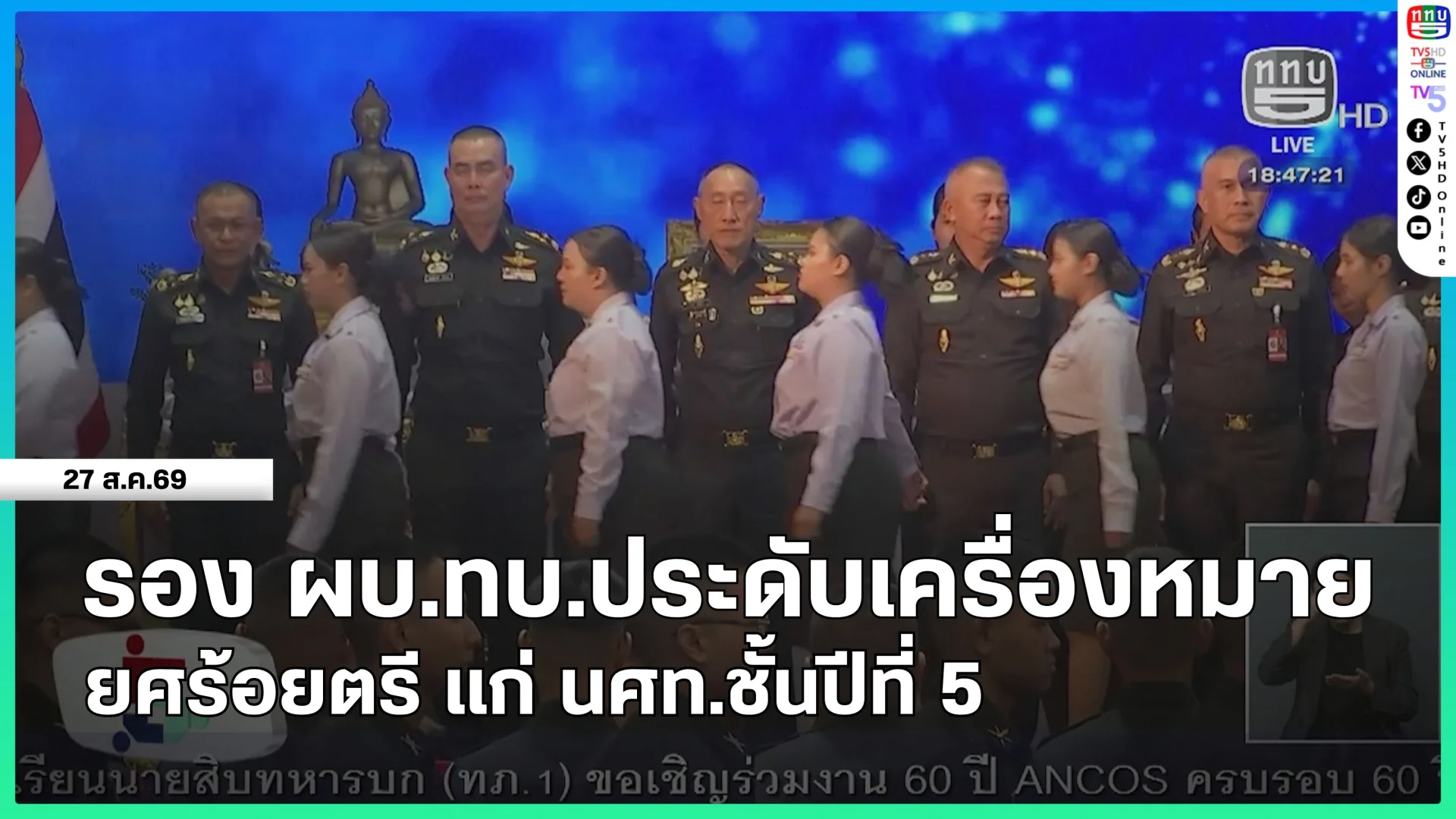 รอง ผบ.ทบ.ประดับเครื่องหมายยศร้อยตรี แก่ นศท.ชั้นปีที่ 5