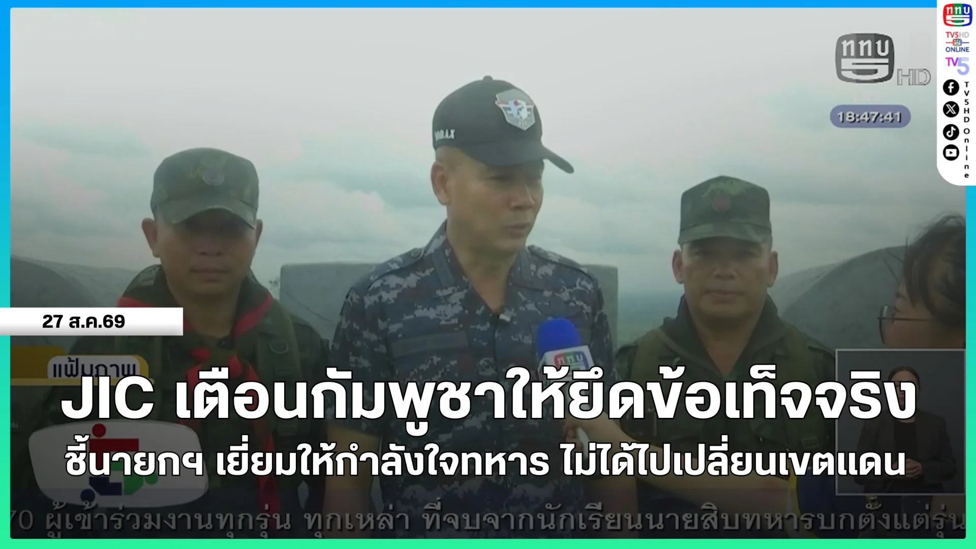 JIC เตือนกัมพูชาให้ยึดข้อเท็จจริง ชี้ นายกรัฐมนตรีเยี่ยมให้กำลังใจทหาร ไม่ได้ไปเปลี่ยนเขตแดน