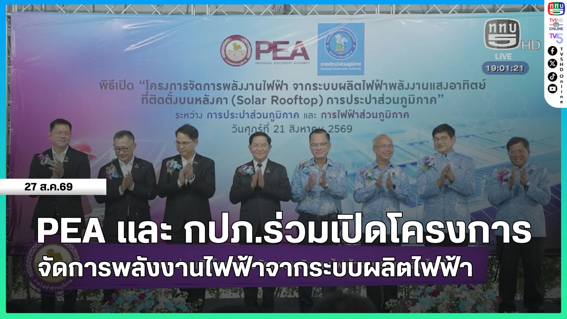 PEA และ กปภ.ร่วมเปิดโครงการจัดการพลังงานไฟฟ้าจากระบบผลิตไฟฟ้า