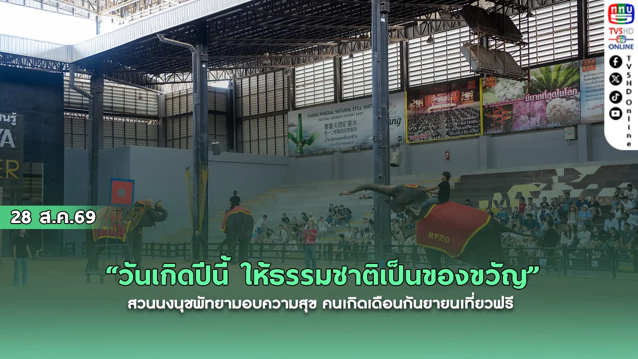 “วันเกิดปีนี้ ให้ธรรมชาติเป็นของขวัญ”
