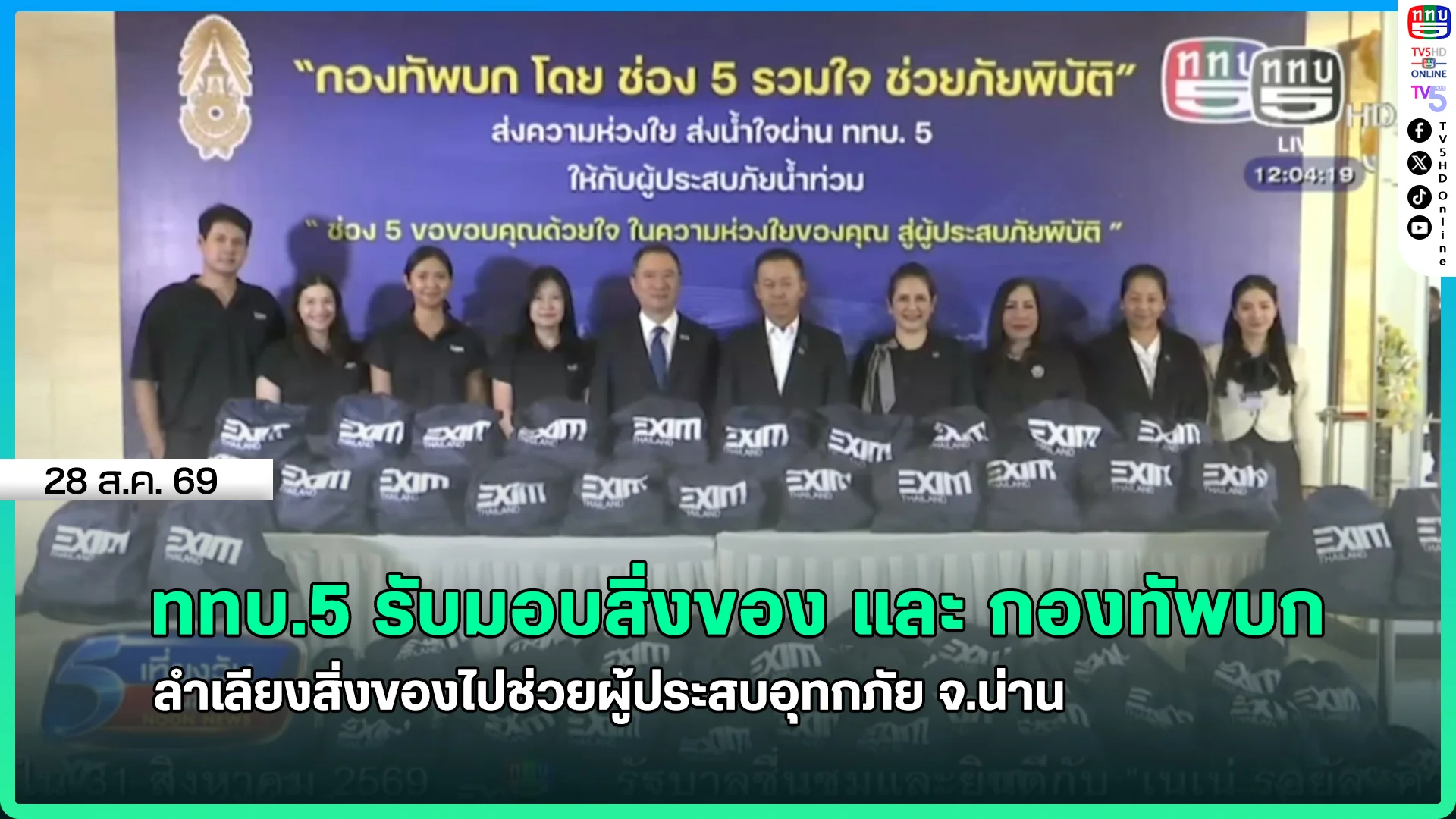 ททบ.5 รับมอบสิ่งของ และ กองทัพบกลำเลียงสิ่งของไปช่วยผู้ประสบอุทกภัย จ.น่าน