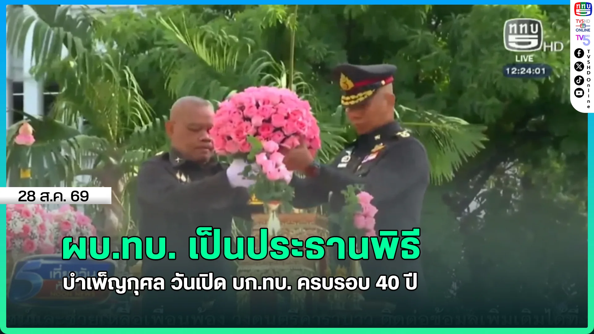 ผบ.ทบ. เป็นประธานพิธีบำเพ็ญกุศล วันเปิด บก.ทบ. ครบรอบ 40 ปี