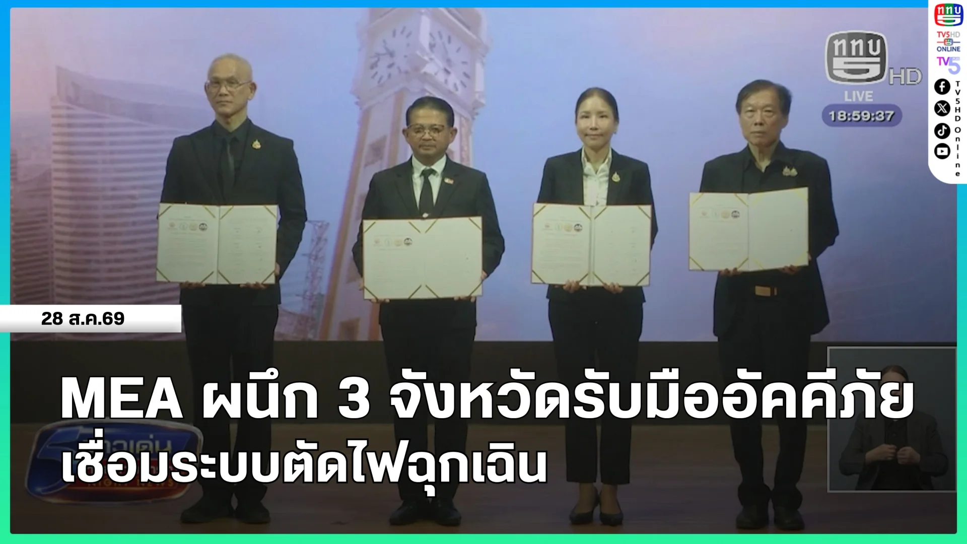 MEA ผนึก 3 จังหวัดรับมืออัคคีภัย เชื่อมระบบตัดไฟฉุกเฉิน