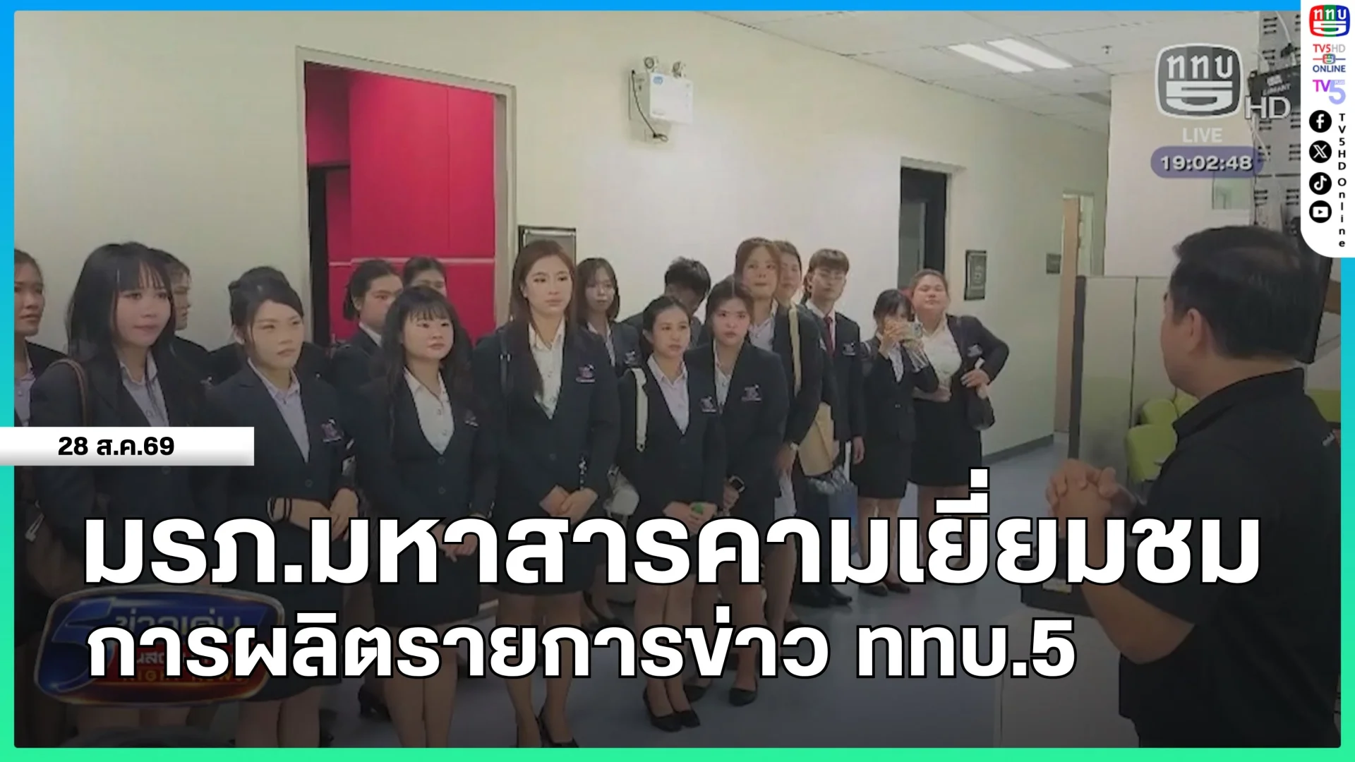 มรภ.มหาสารคามเยี่ยมชมการผลิตรายการข่าว ททบ.5