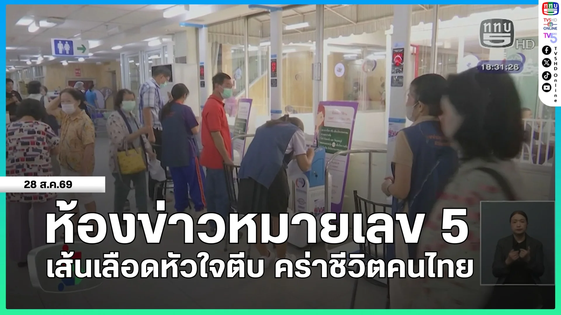 ห้องข่าวหมายเลข 5 : เส้นเลือดหัวใจตีบ คร่าชีวิตคนไทย