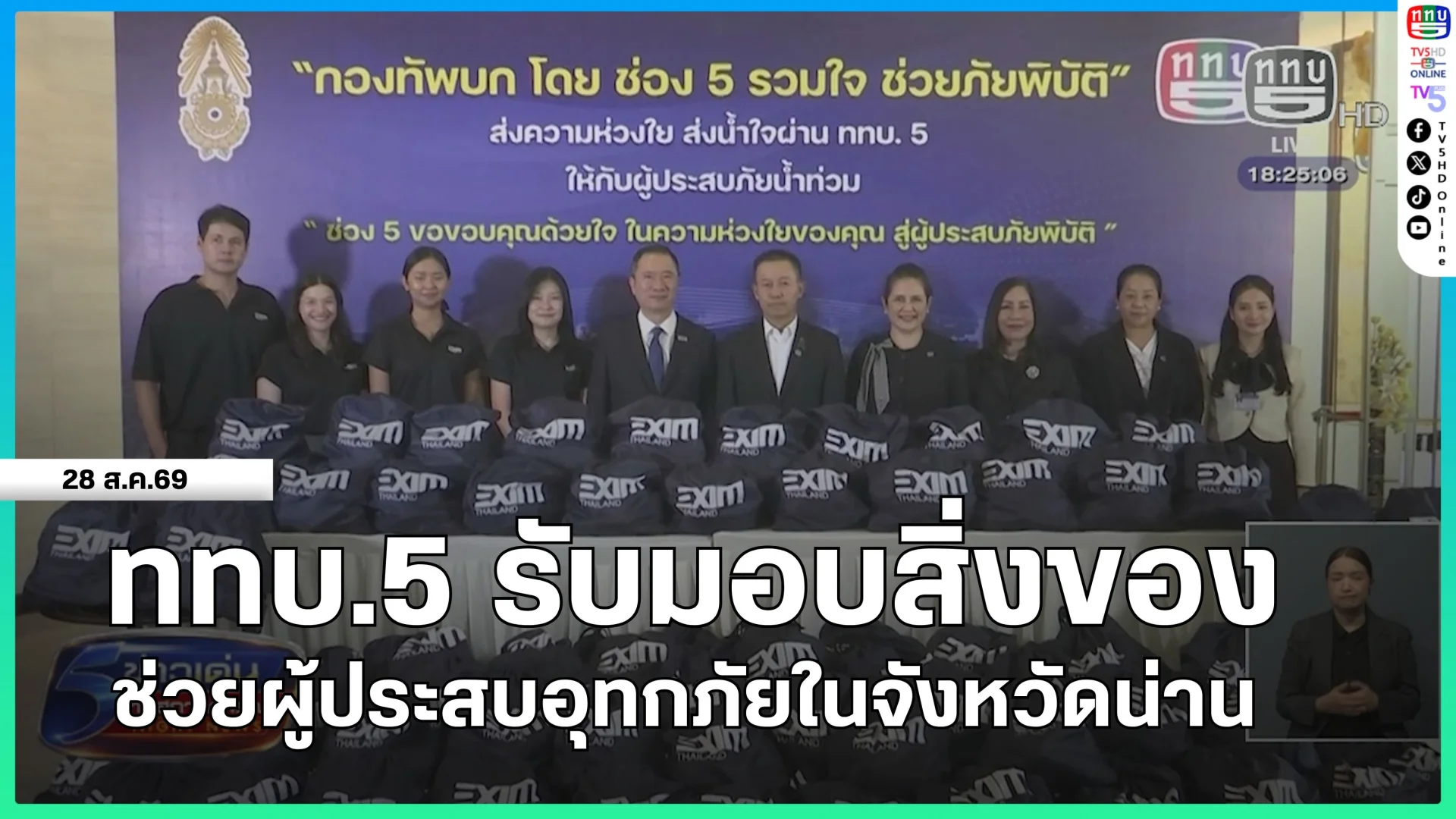 ททบ.5 รับมอบสิ่งของช่วยผู้ประสบอุทกภัยในจังหวัดน่าน