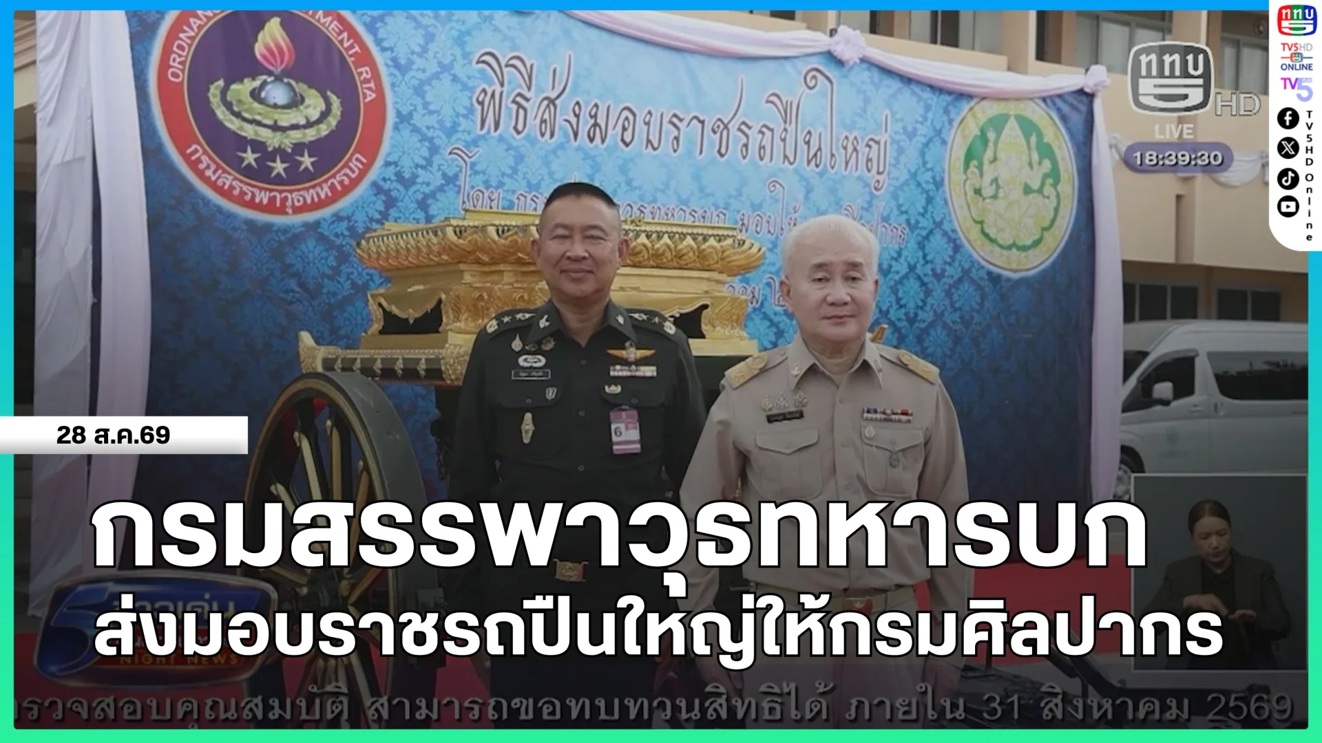 กรมสรรพาวุธทหารบกส่งมอบราชรถปืนใหญ่ให้กรมศิลปากร