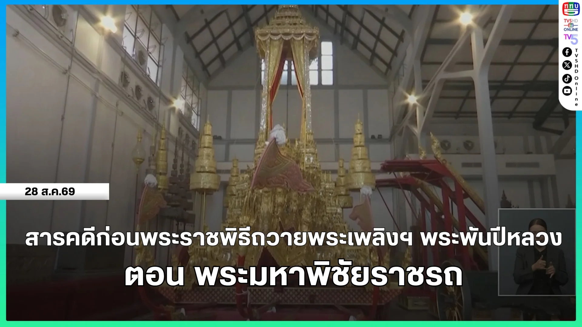สารคดีก่อนพระราชพิธีถวายพระเพลิงฯ พระพันปีหลวง ตอน พระมหาพิชัยราชรถ