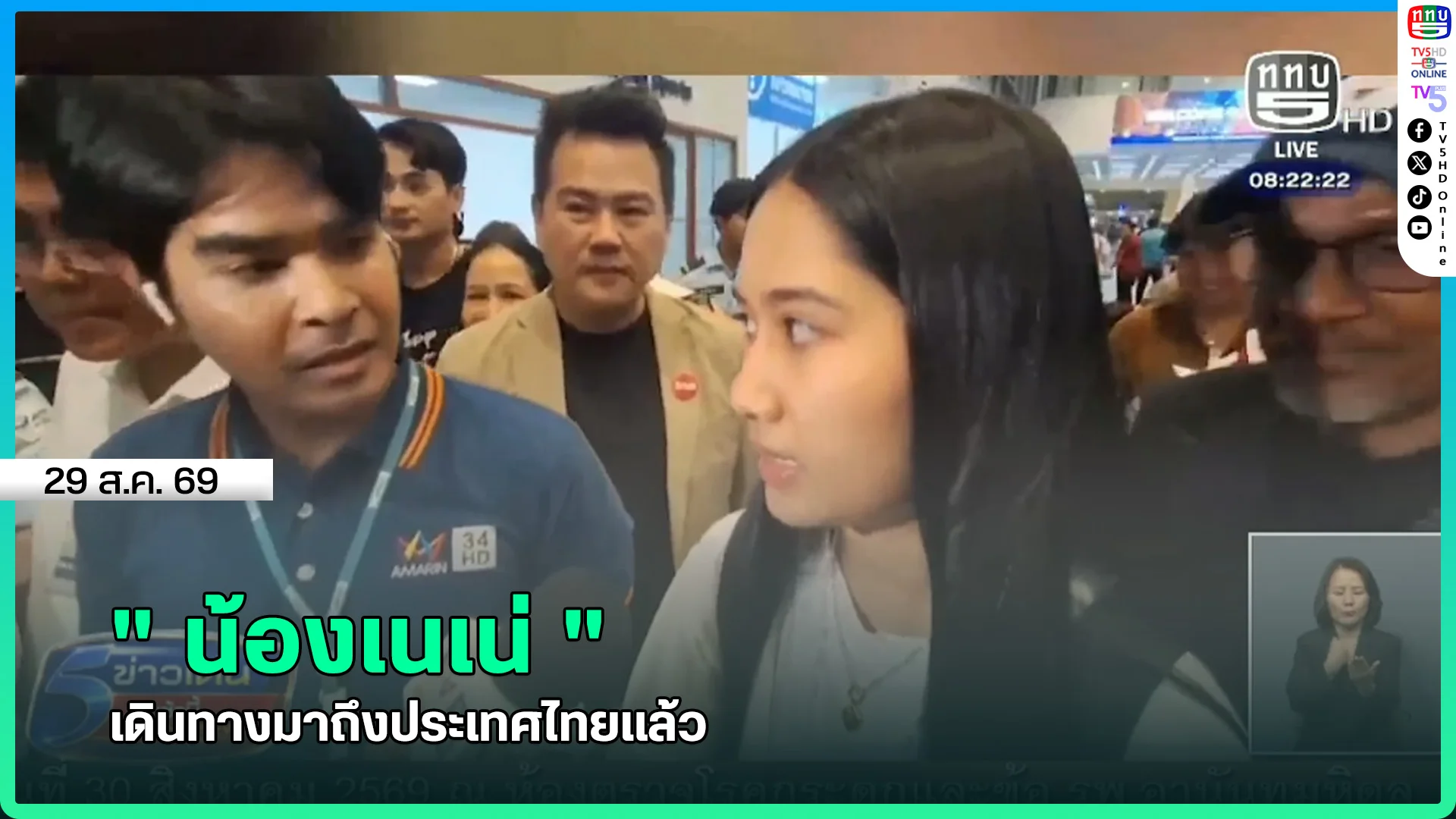 "น้องเนเน่" เดินทางมาถึงประเทศไทยแล้ว