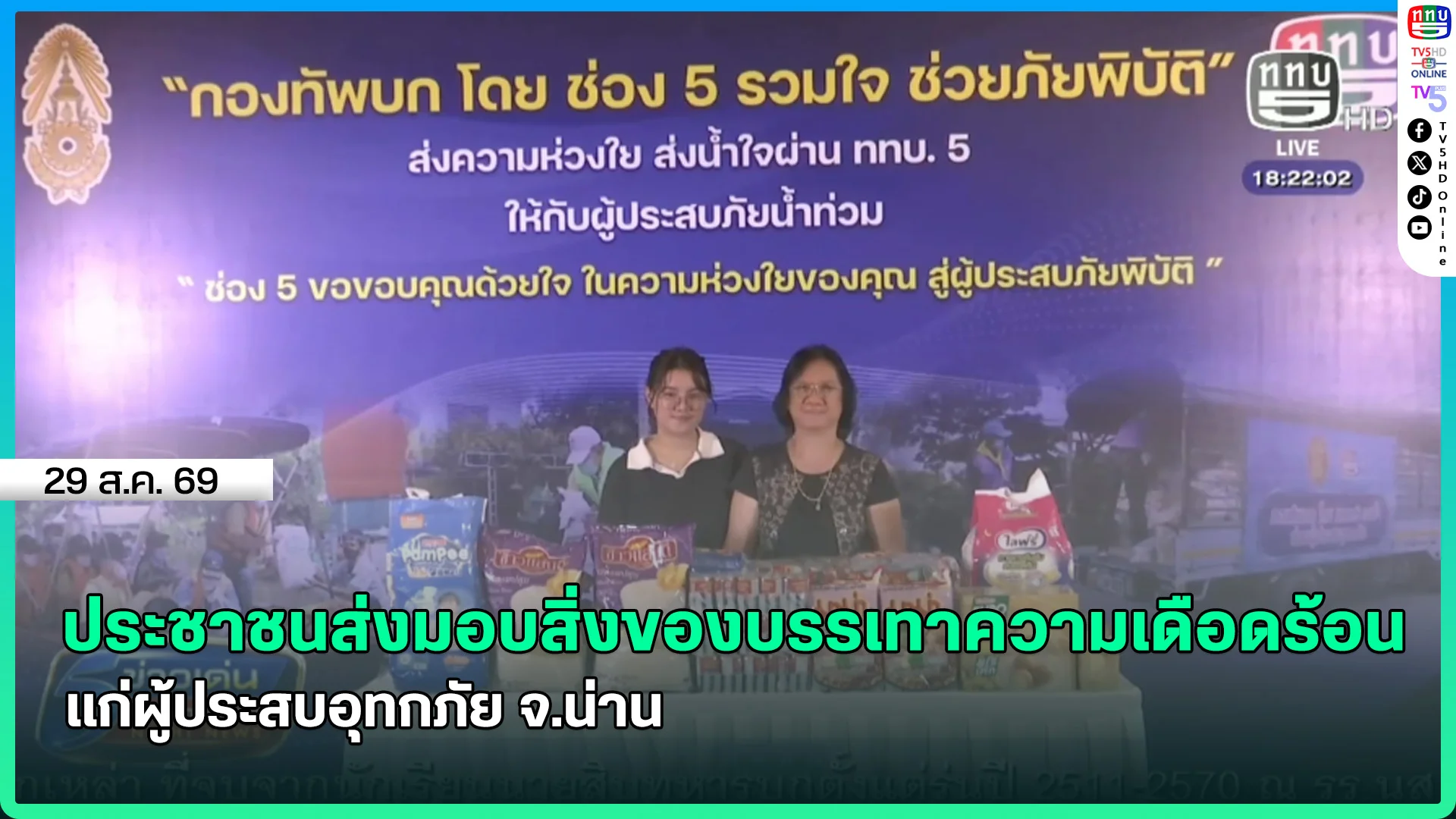 ประชาชนส่งมอบสิ่งของบรรเทาความเดือดร้อน แก่ผู้ประสบอุทกภัย จ.น่าน
