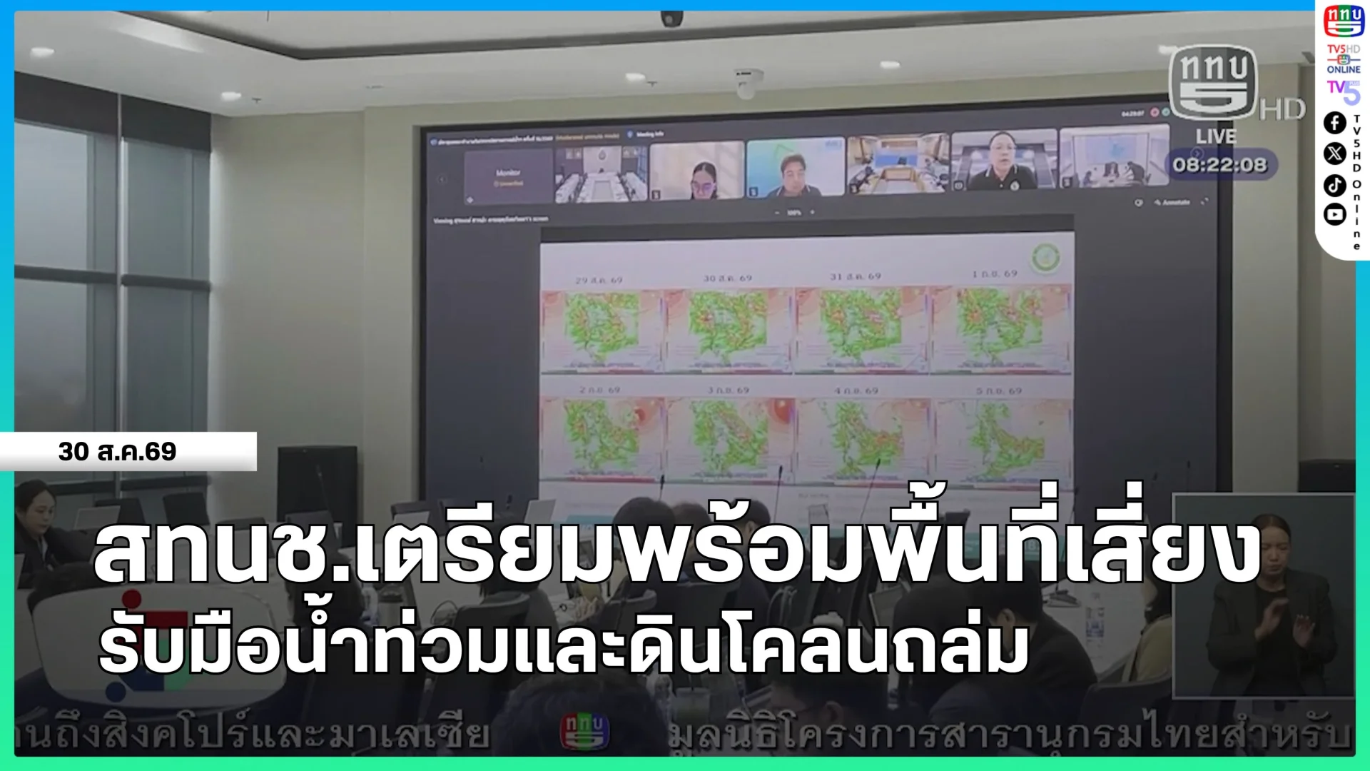 สทนช.เตรียมพร้อมพื้นที่เสี่ยงรับมือน้ำท่วมและดินโคลนถล่ม