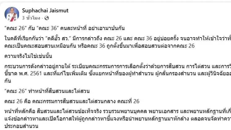 “ศุภชัย” แจงชัด! “คณะ 26–คณะ 36” คนละหน้าที่ อย่ามั่วปนกัน