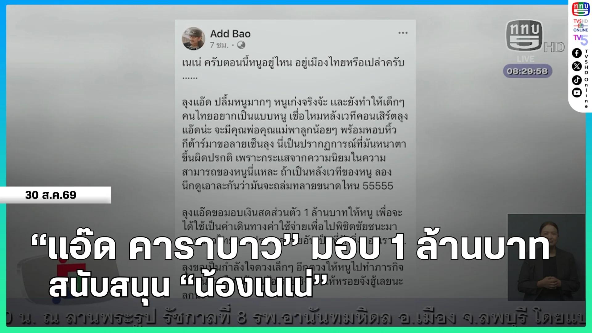 "แอ๊ด คาราบาว" มอบ 1 ล้านบาท สนับสนุน "น้องเนเน่"